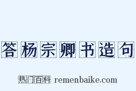 答杨宗卿书造句是什么意思的图片